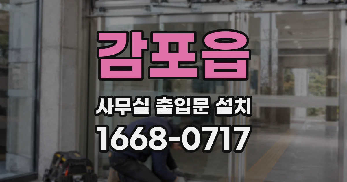 감포읍 사무실 출입문 설치
