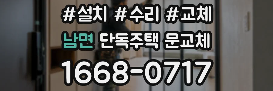 남면 단독주택 문교체