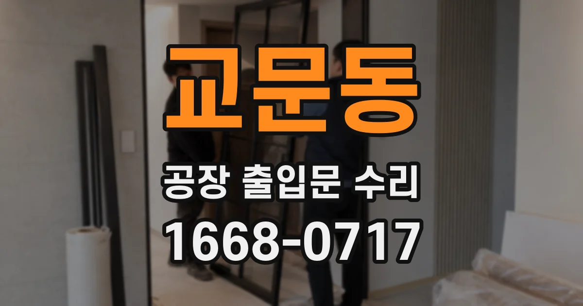교문동 공장 출입문 수리