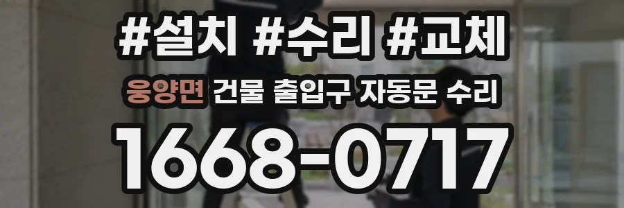 웅양면 건물 출입구 자동문 수리