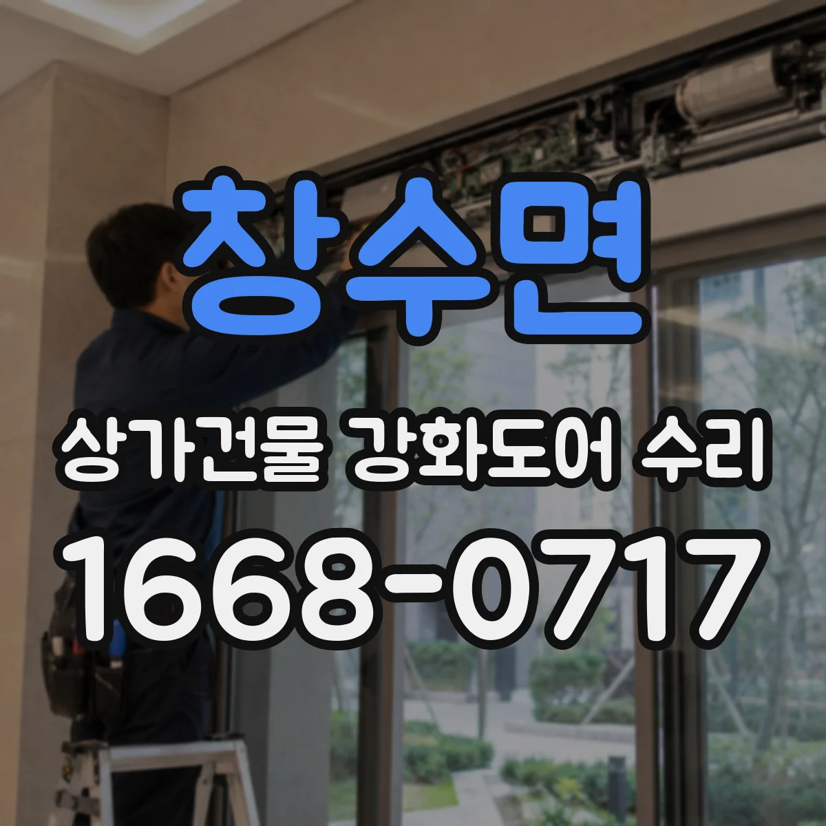 창수면 상가건물 강화도어 수리