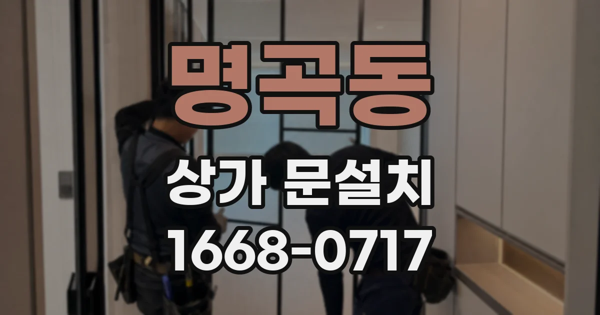 명곡동 상가 문설치