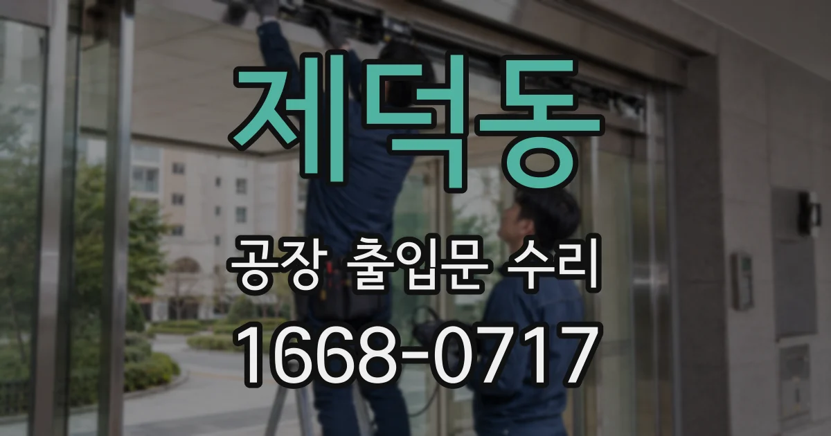 제덕동 공장 출입문 수리