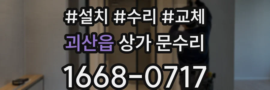 괴산읍 상가 문수리