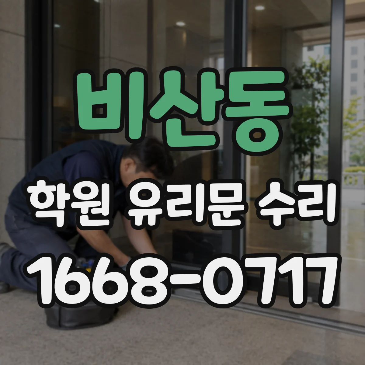 비산동 학원 유리문 수리