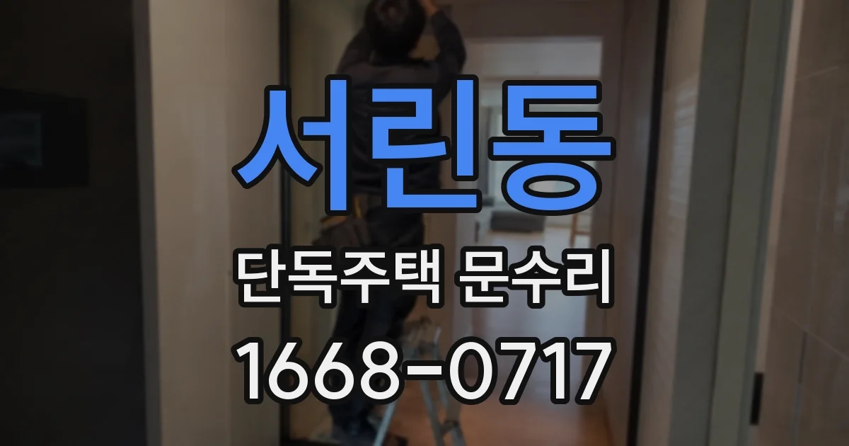 서린동 단독주택 문수리