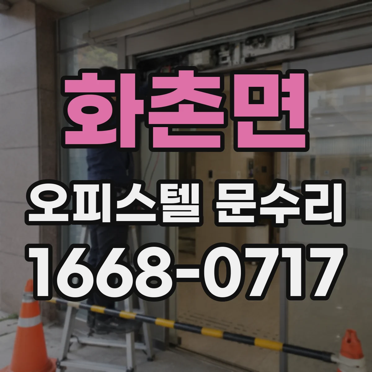 화촌면 오피스텔 문수리