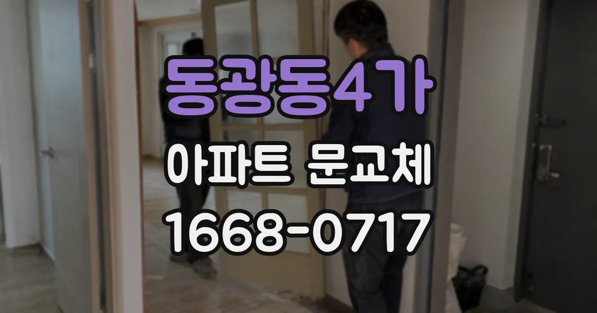 동광동4가 아파트 문교체
