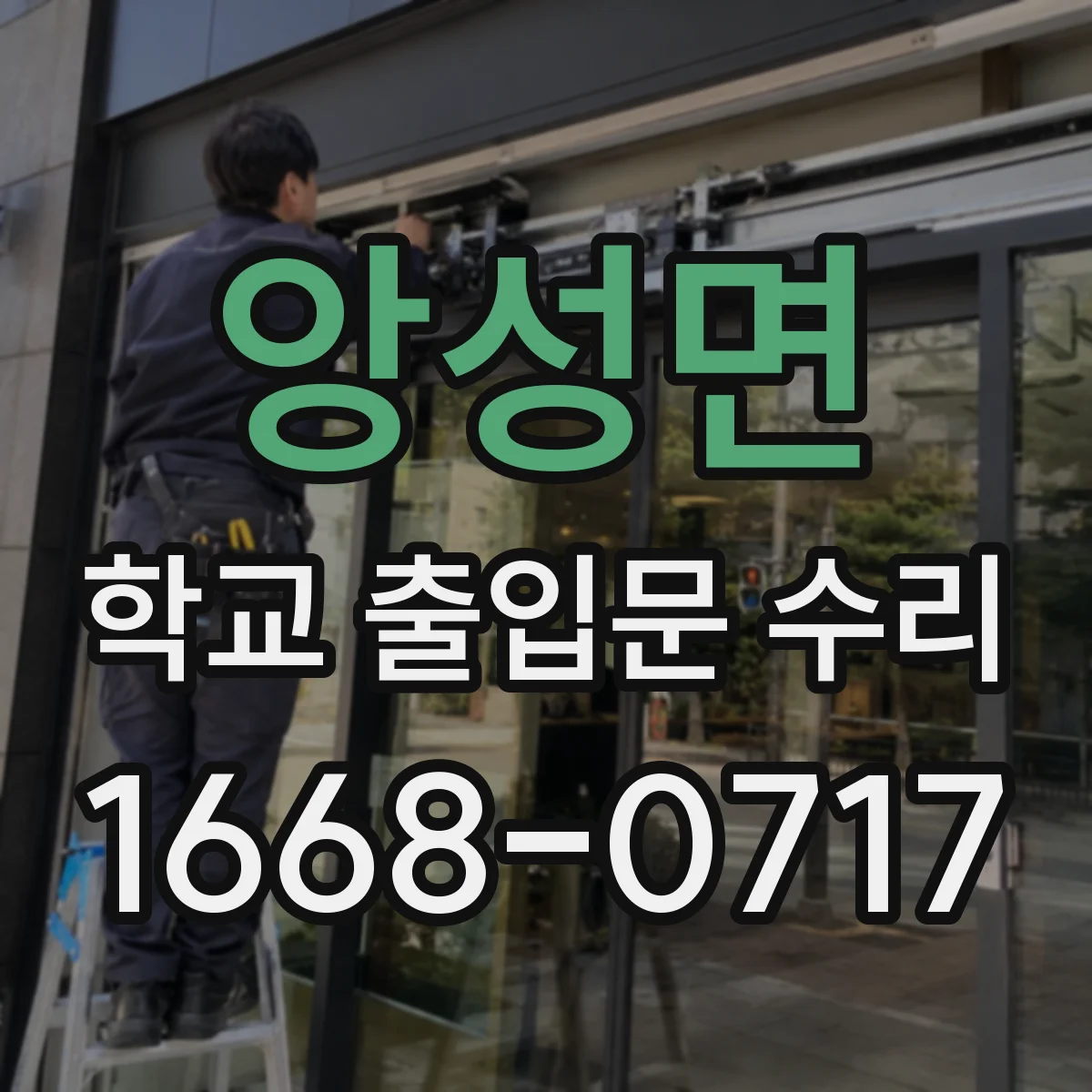 앙성면 학교 출입문 수리