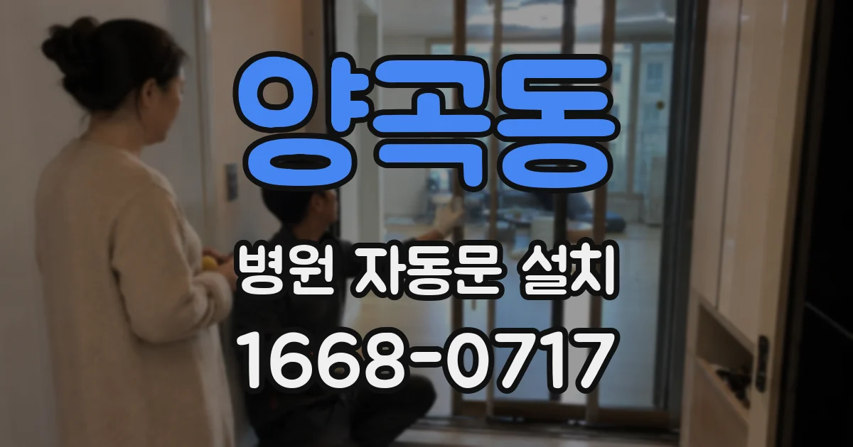 양곡동 병원 자동문 설치