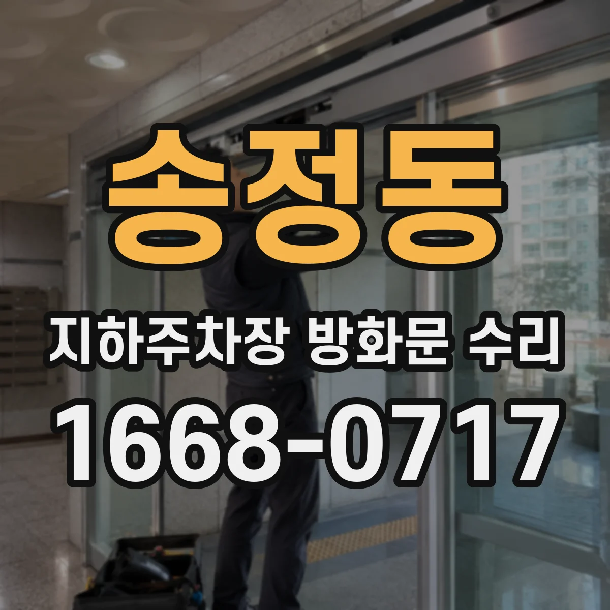 송정동 지하주차장 방화문 수리