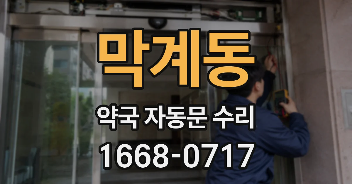 막계동 약국 자동문 수리