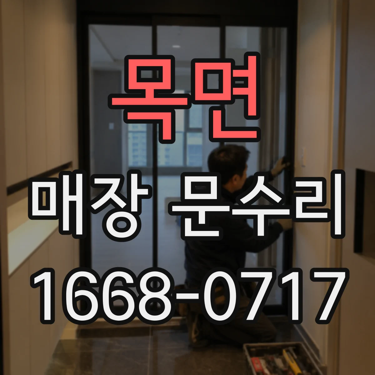 목면 매장 문수리