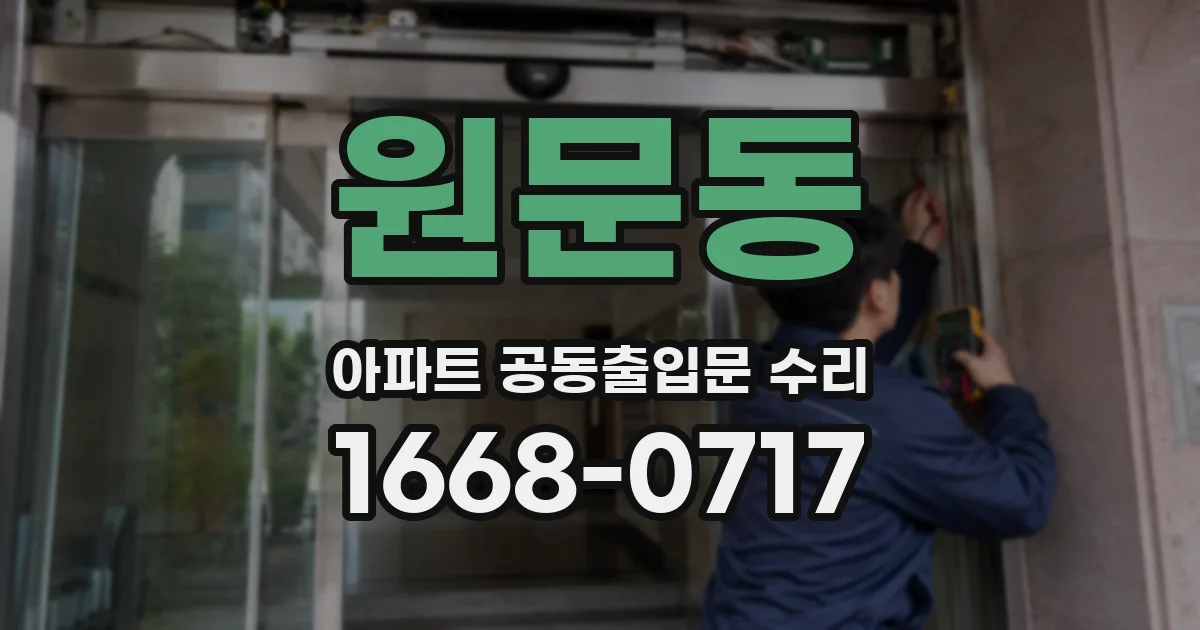원문동 아파트 공동출입문 수리