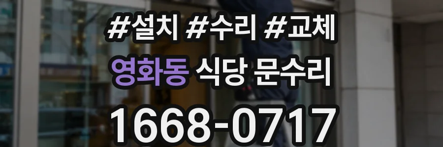 영화동 식당 문수리