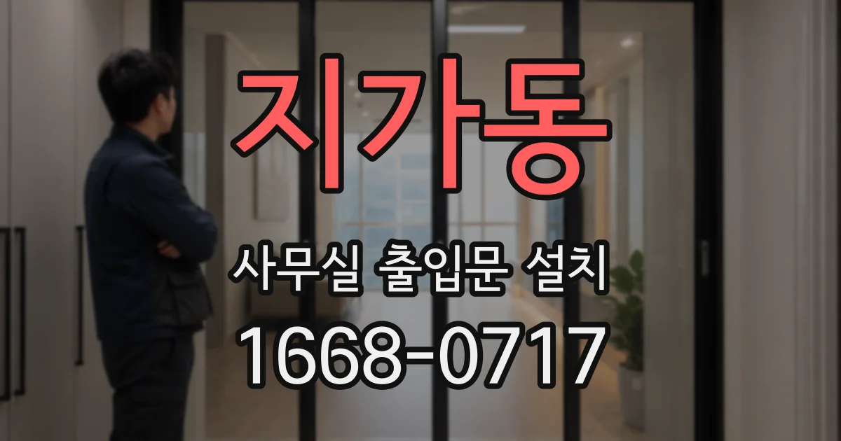 지가동 사무실 출입문 설치