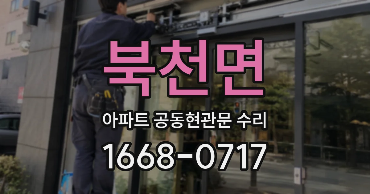 북천면 아파트 공동현관문 수리