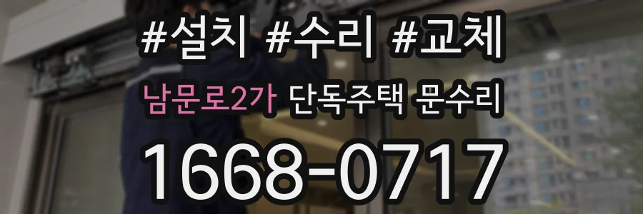 남문로2가 단독주택 문수리