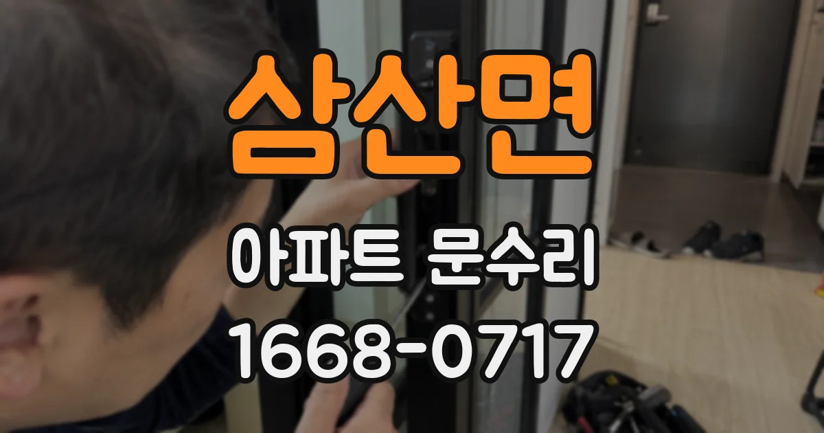 삼산면 아파트 문수리