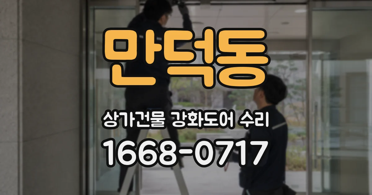 만덕동 상가건물 강화도어 수리