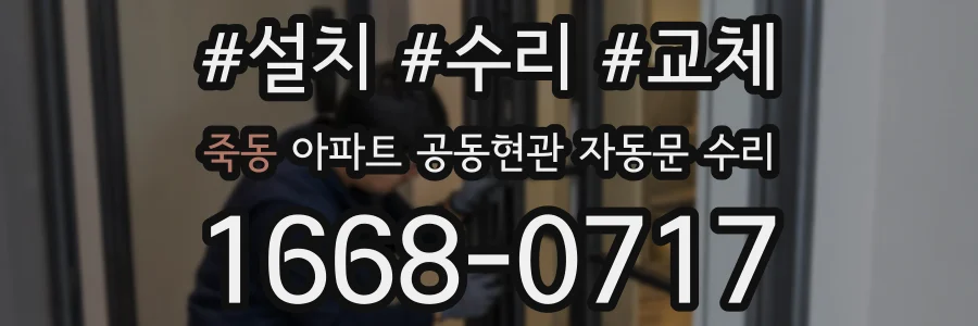 죽동 아파트 공동현관 자동문 수리