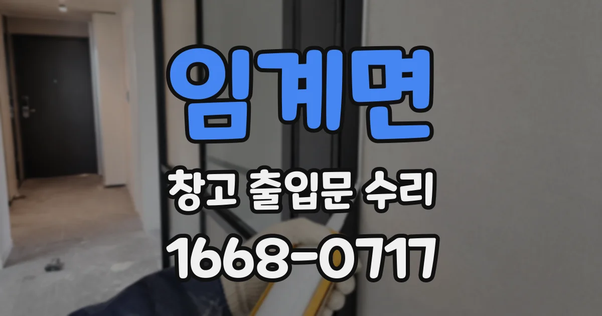 임계면 창고 출입문 수리