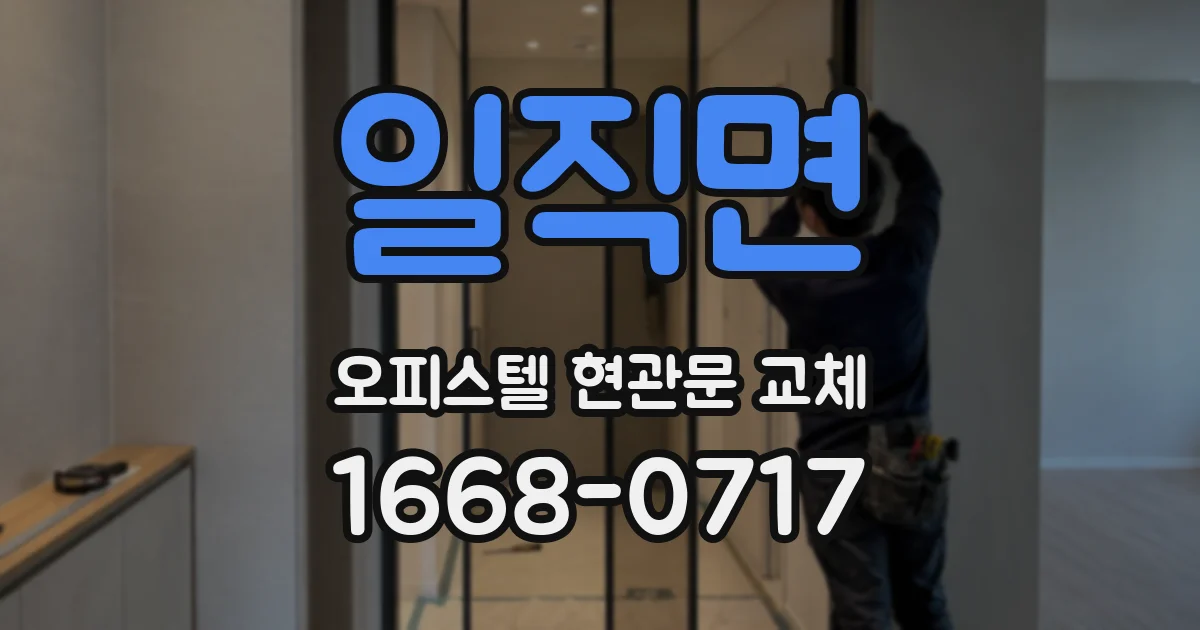 일직면 오피스텔 현관문 교체