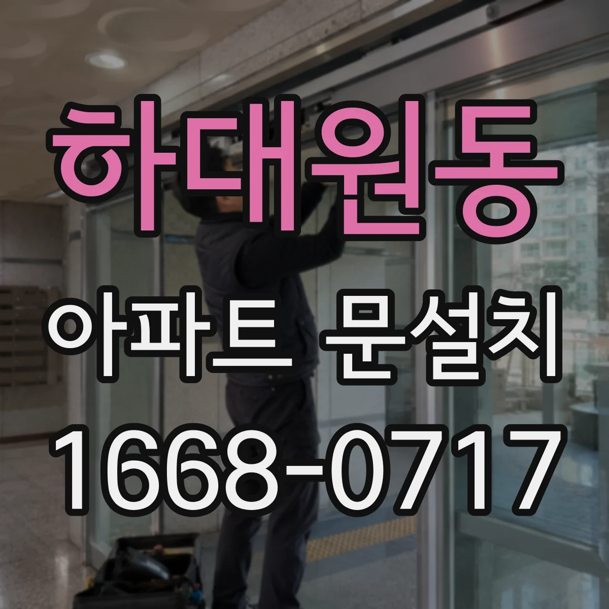 하대원동 아파트 문설치