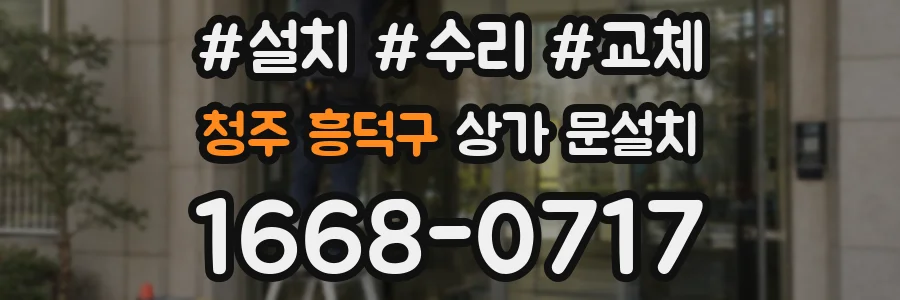 청주 흥덕구 상가 문설치
