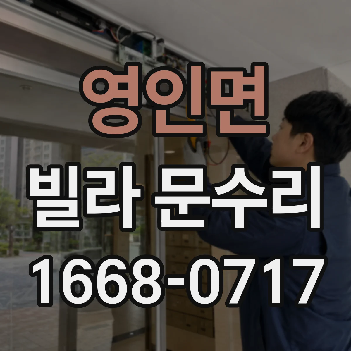 영인면 빌라 문수리