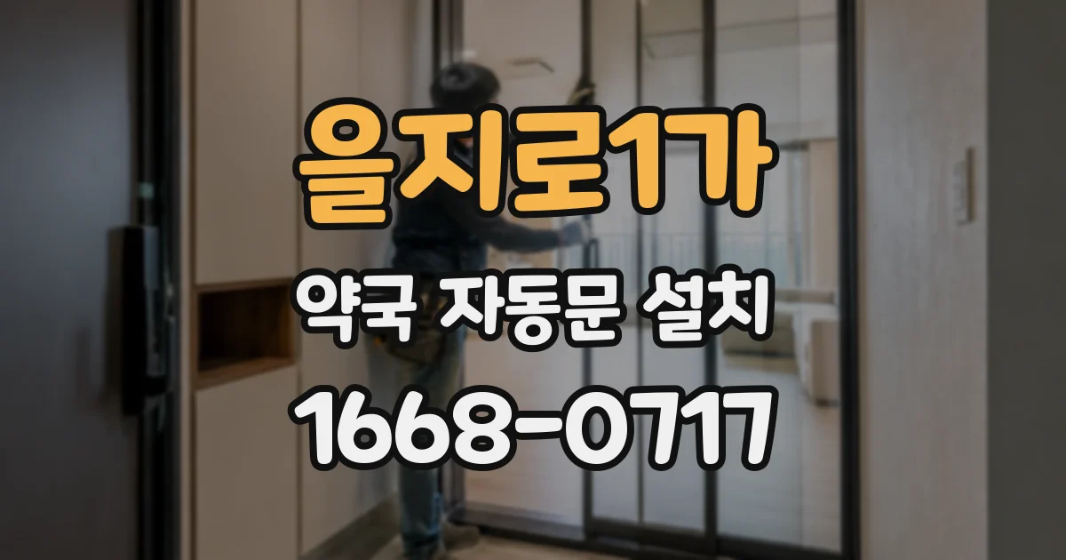 을지로1가 약국 자동문 설치