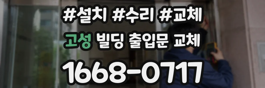 고성 빌딩 출입문 교체