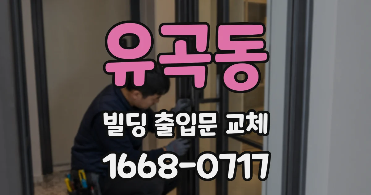 유곡동 빌딩 출입문 교체