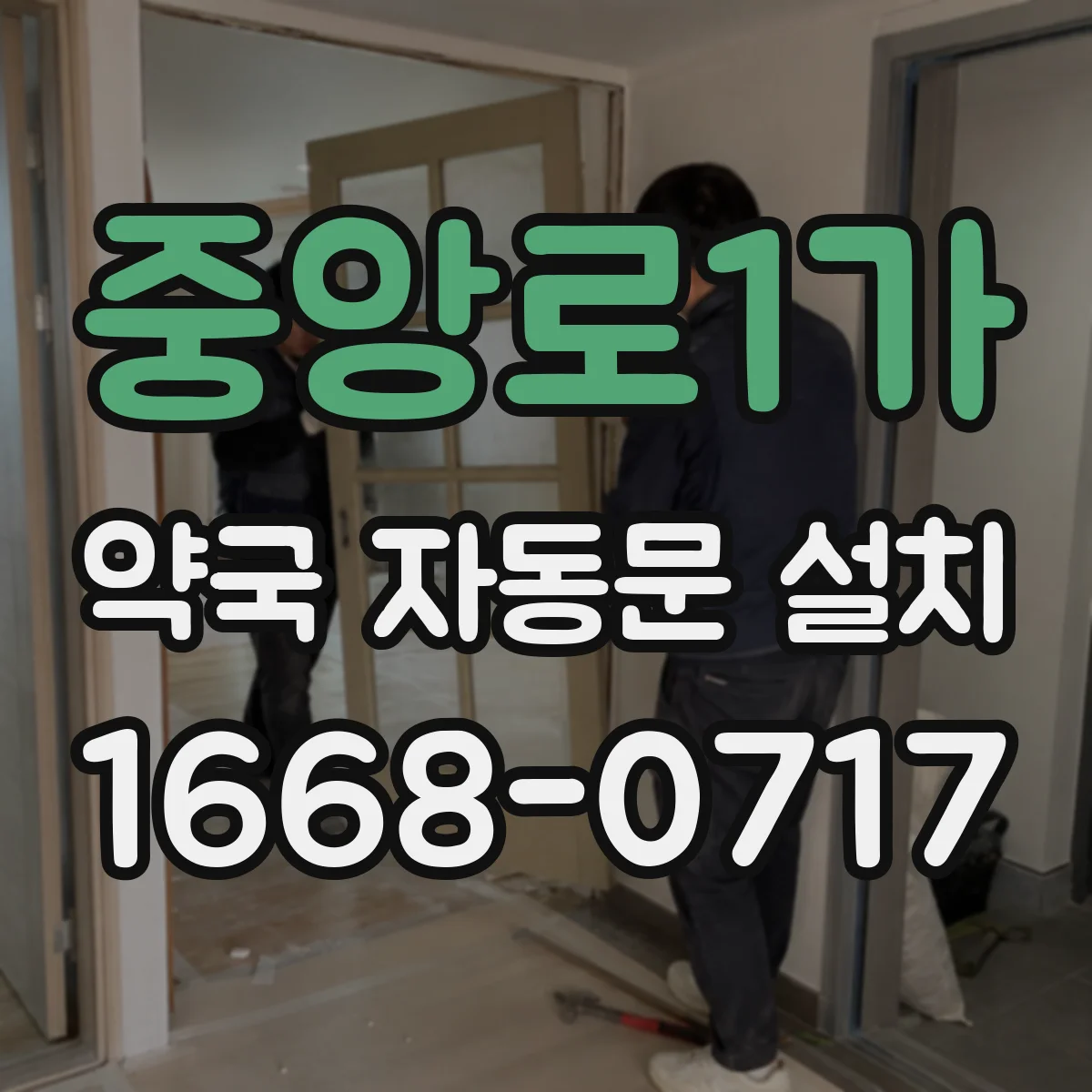 중앙로1가 약국 자동문 설치