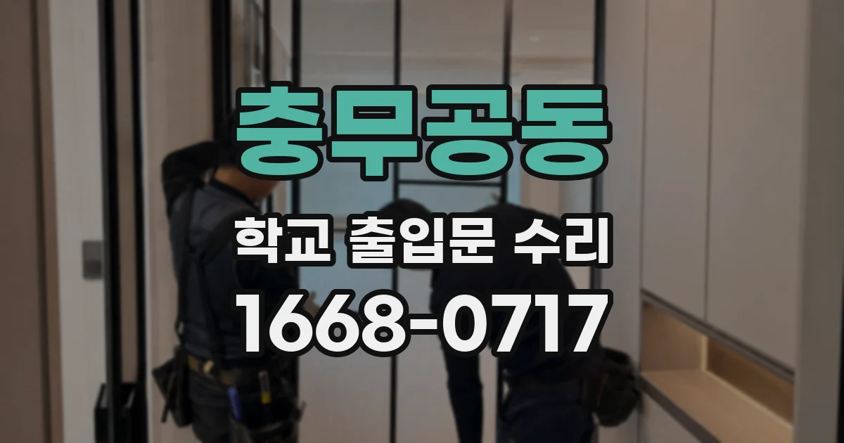 충무공동 학교 출입문 수리