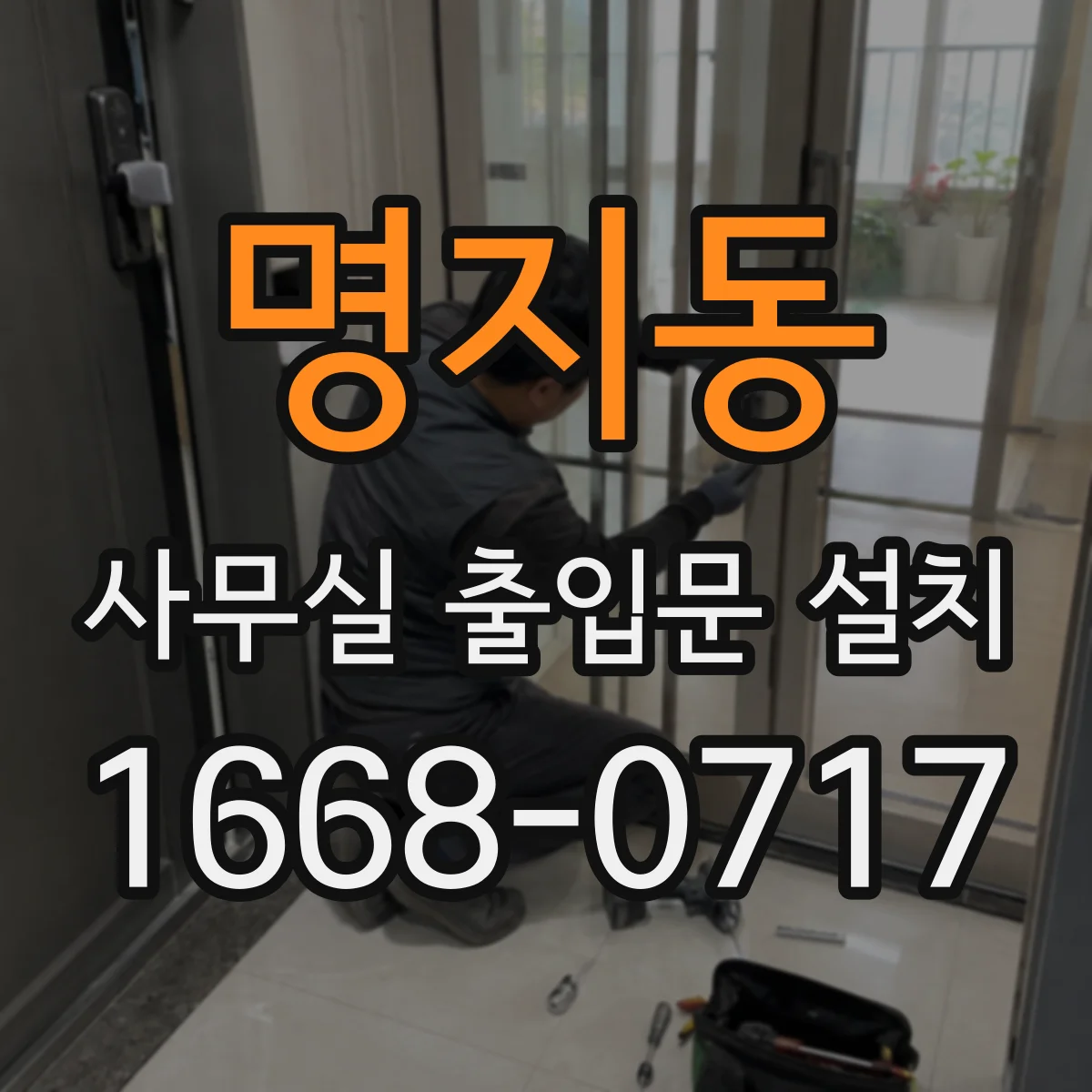 명지동 사무실 출입문 설치
