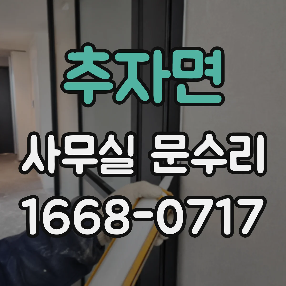추자면 사무실 문수리