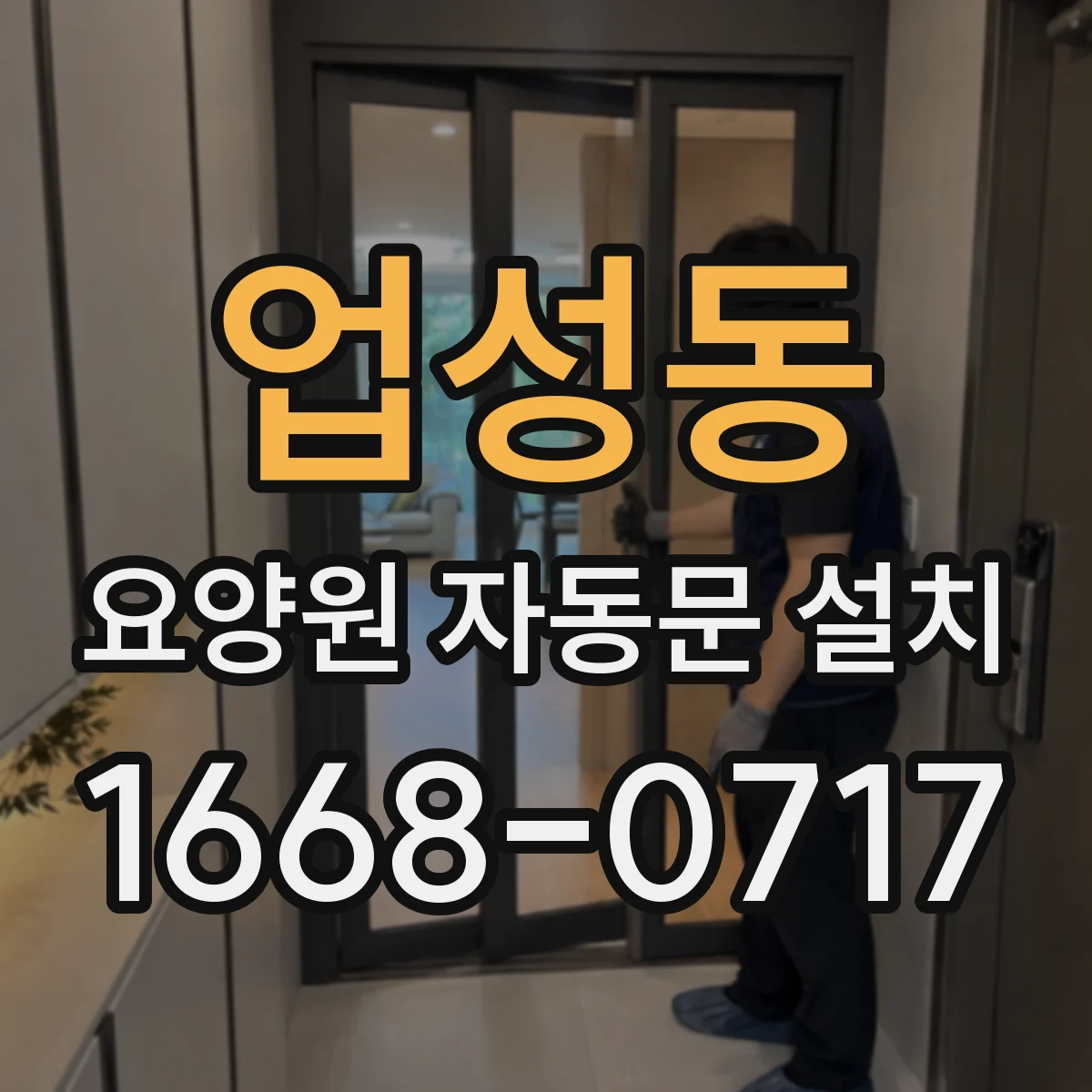 업성동 요양원 자동문 설치