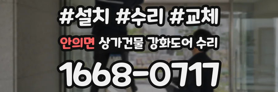 안의면 상가건물 강화도어 수리