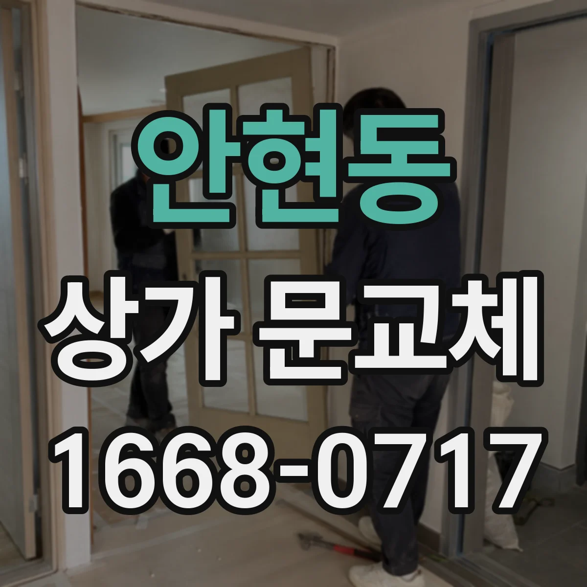 안현동 상가 문교체
