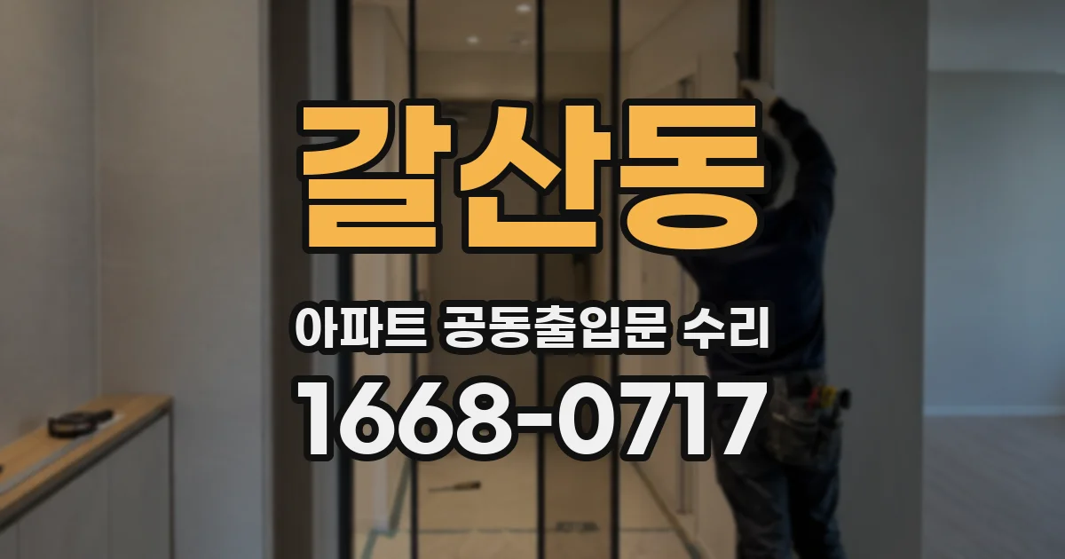 갈산동 아파트 공동출입문 수리