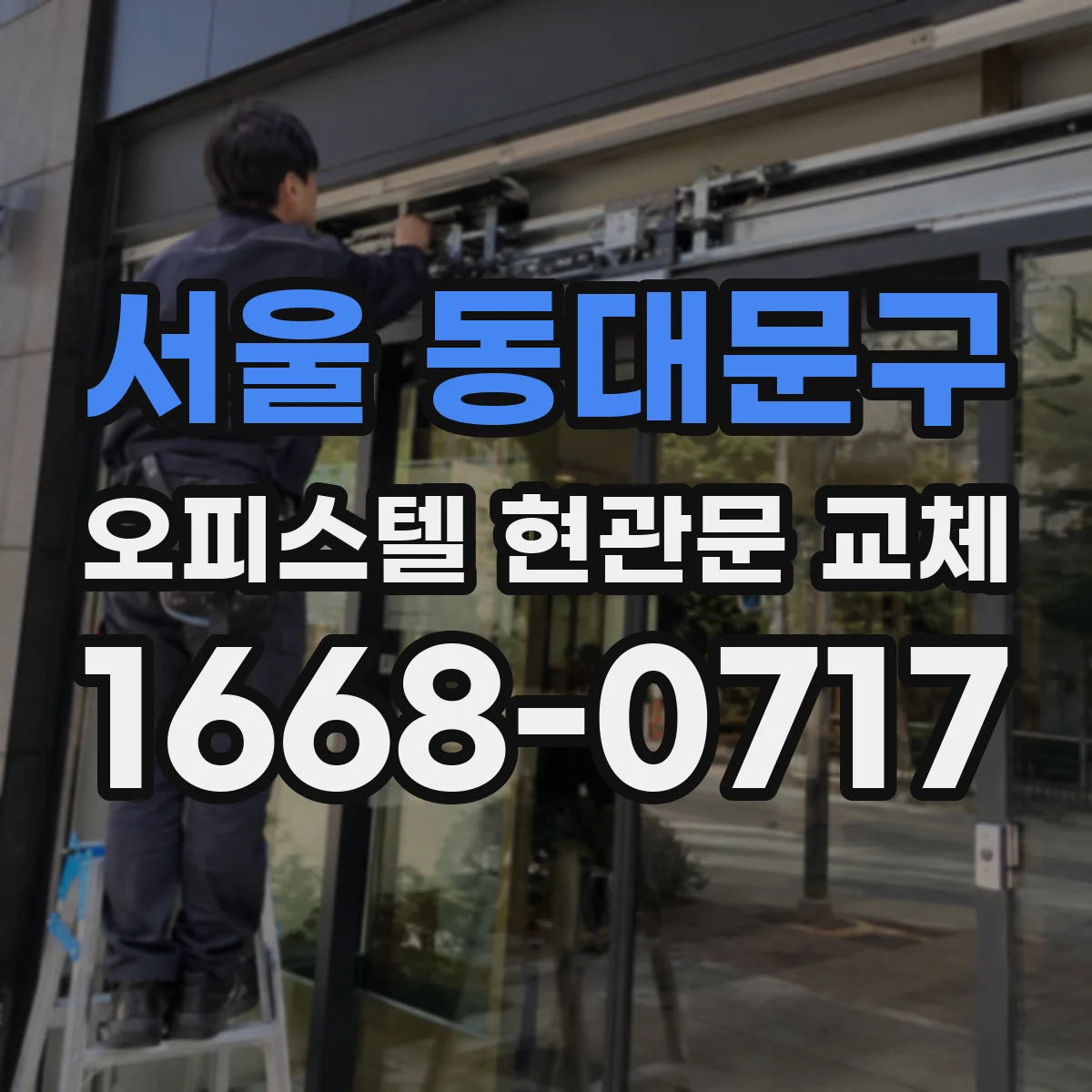 서울 동대문구 오피스텔 현관문 교체