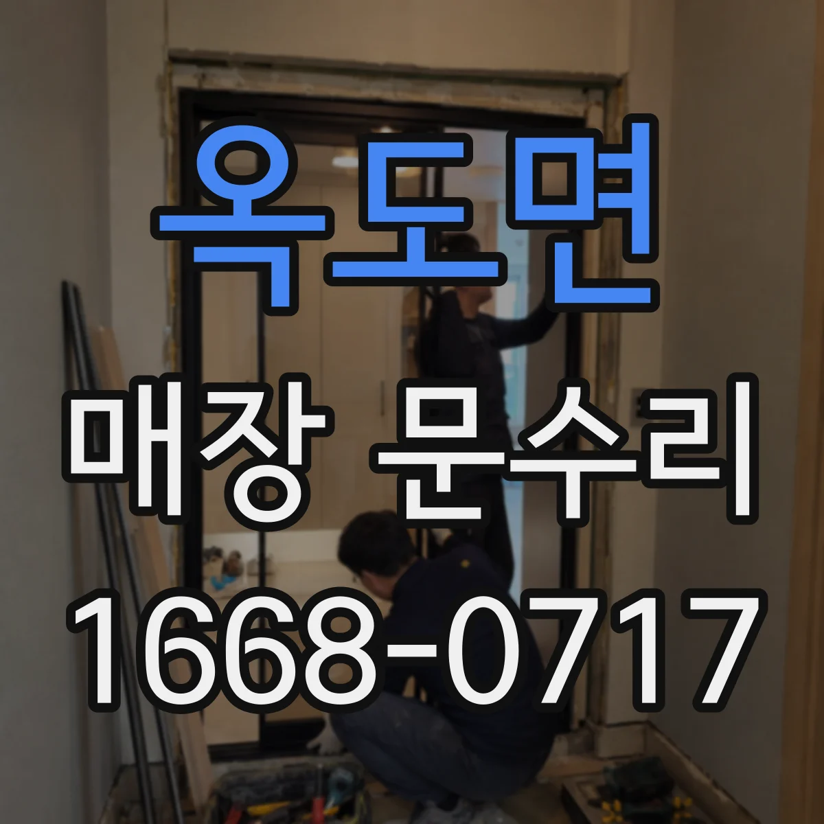 옥도면 매장 문수리