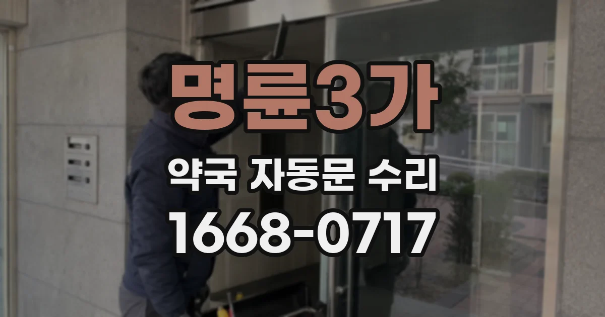 명륜3가 약국 자동문 수리