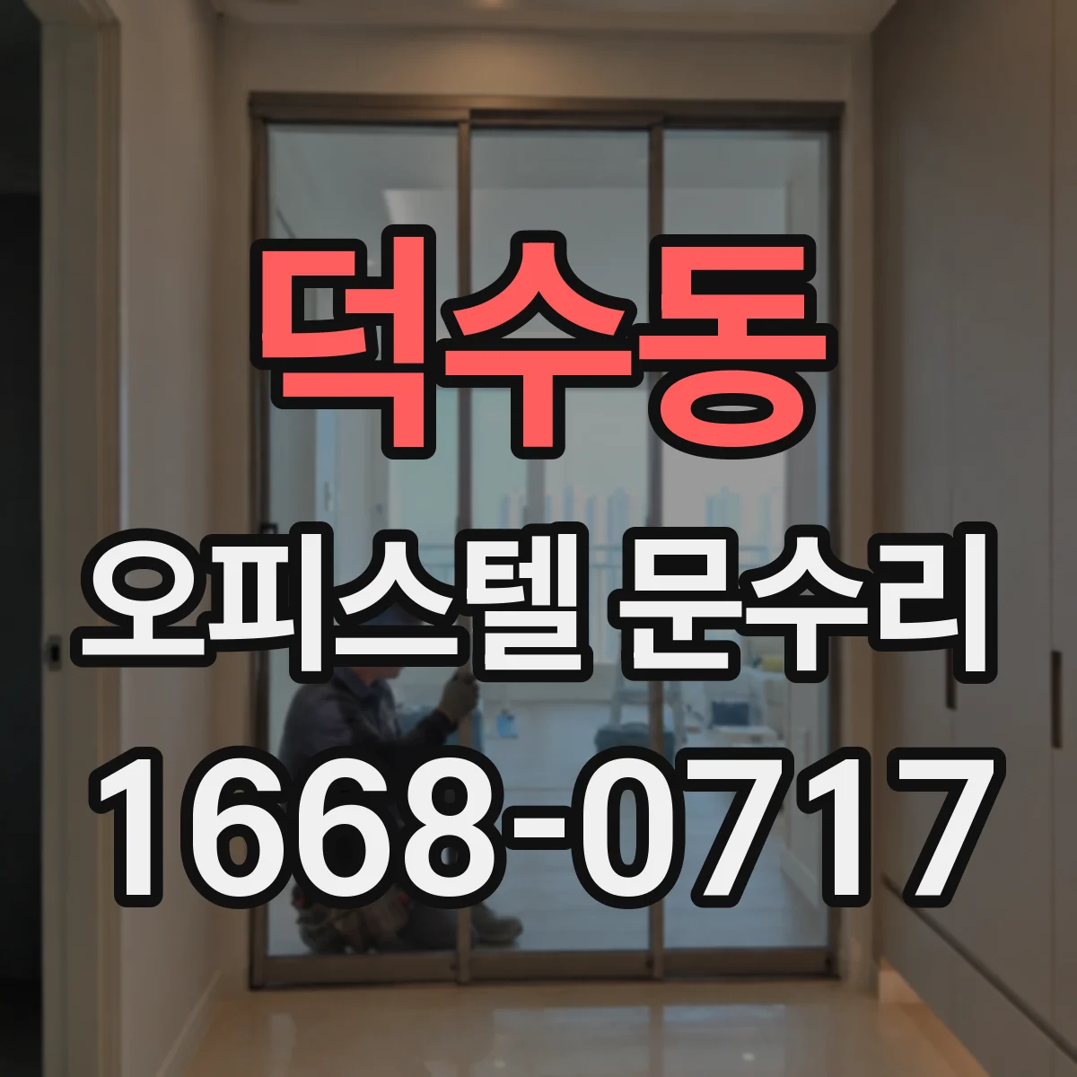 덕수동 오피스텔 문수리 잠금장치 유격 점검해 문 소리 조절