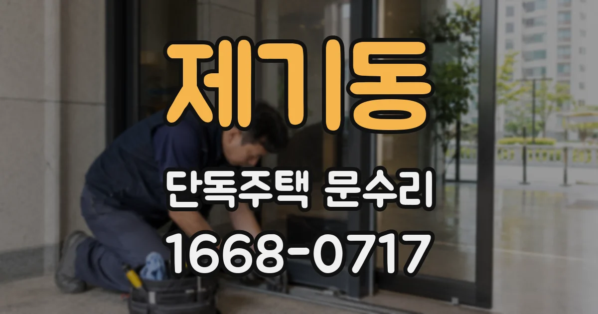 제기동 단독주택 문수리