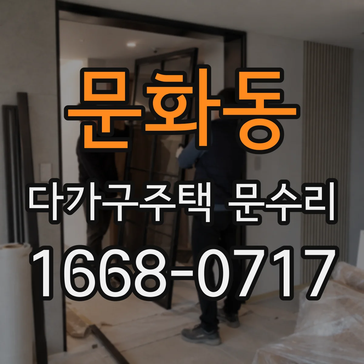 문화동 다가구주택 문수리 문 주변 방수층 복원 가스켓 탈락 대처