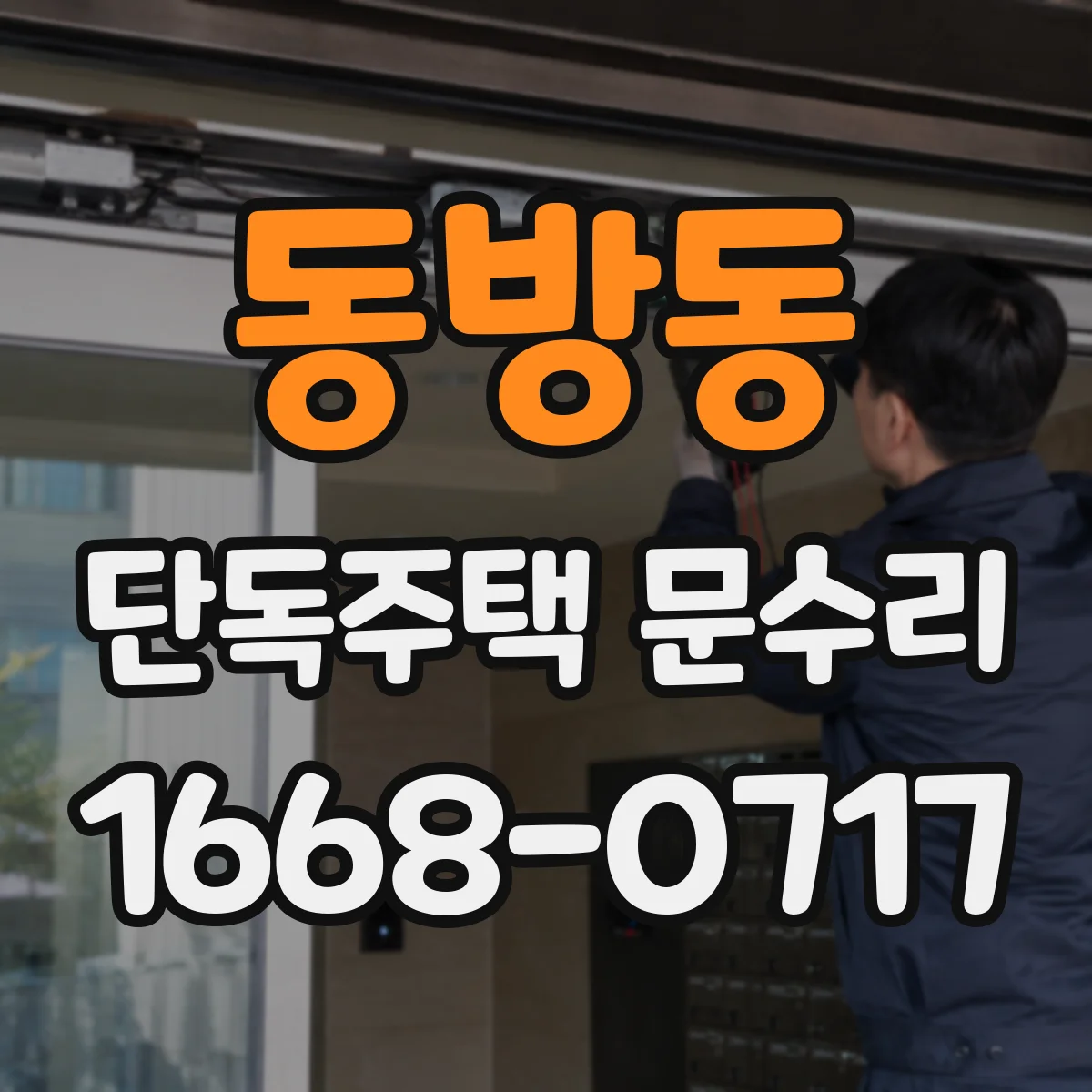 동방동 단독주택 문수리