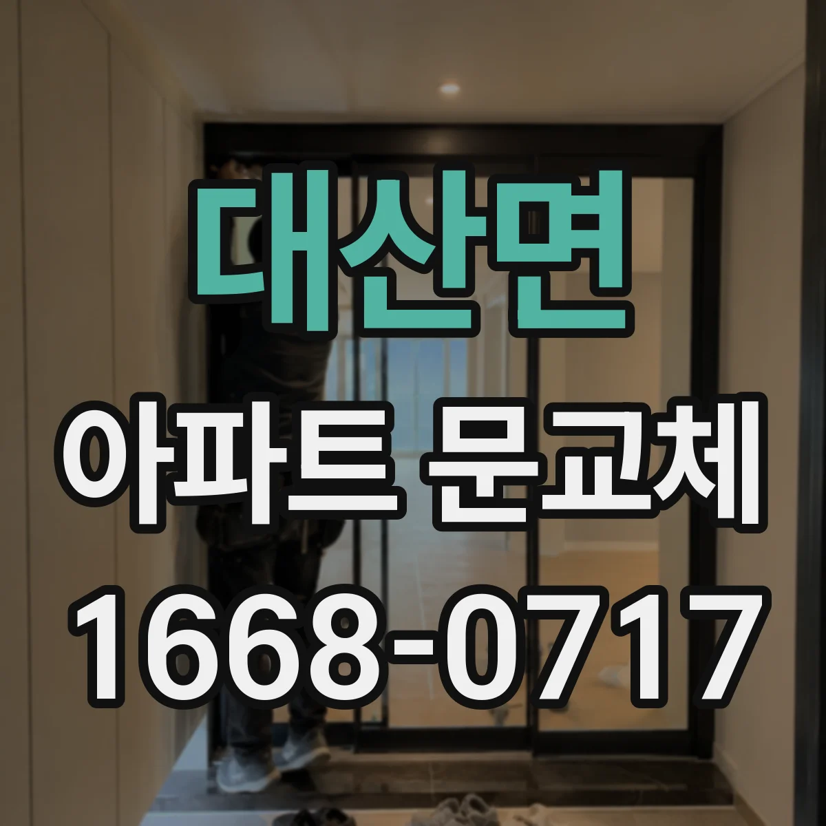대산면 아파트 문교체