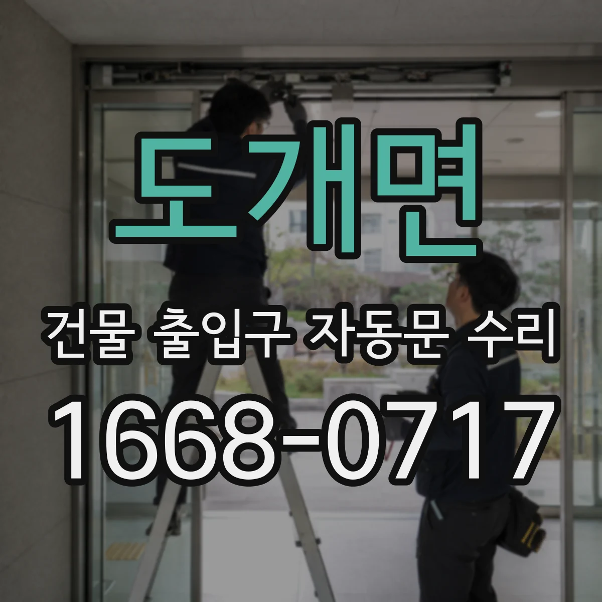 도개면 건물 출입구 자동문 수리